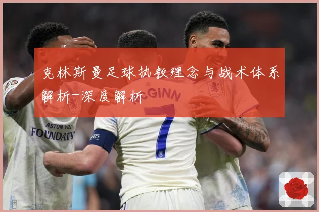 克林斯曼足球执教理念与战术体系解析-深度解析