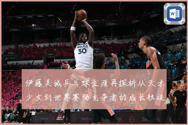 伊藤美诚乒乓球生涯再探析从天才少女到世界赛场竞争者的成长轨迹-深度解析