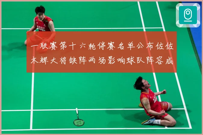 一联赛第十六轮停赛名单公布佐佐木辉大将缺阵两场影响球队阵容成长观察-深度解析