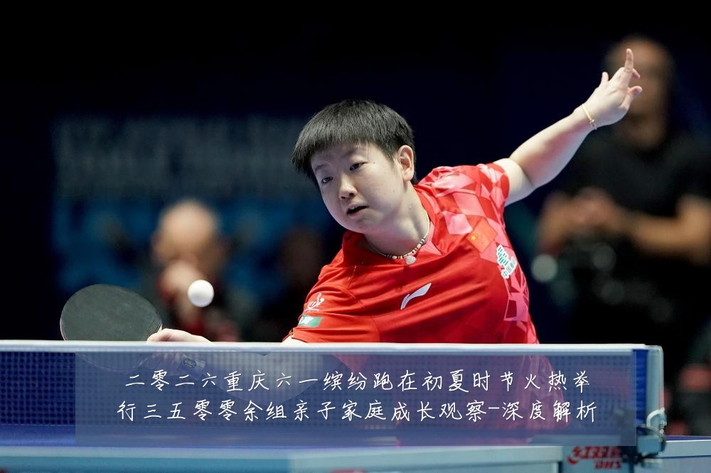 二零二六重庆六一缤纷跑在初夏时节火热举行三五零零余组亲子家庭成长观察-深度解析