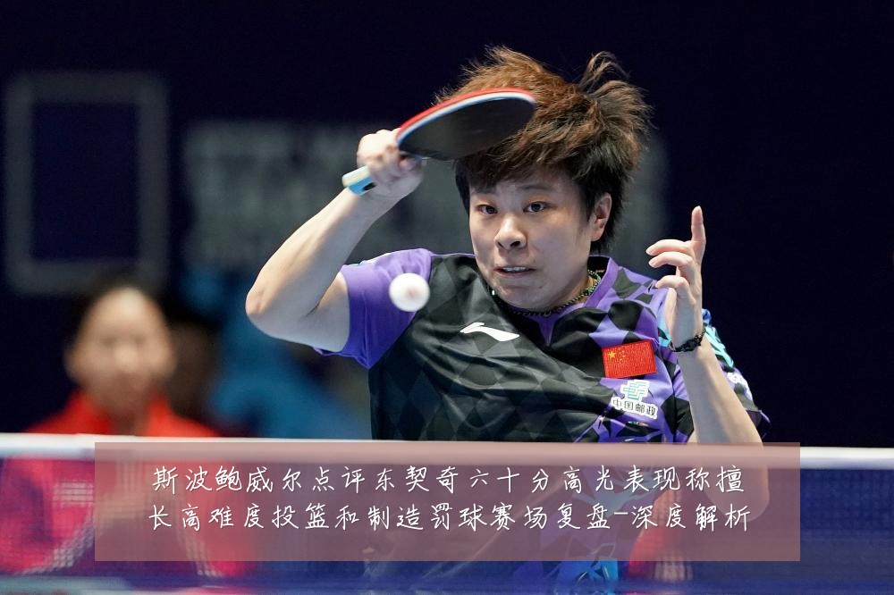 斯波鲍威尔点评东契奇六十分高光表现称擅长高难度投篮和制造罚球赛场复盘-深度解析
