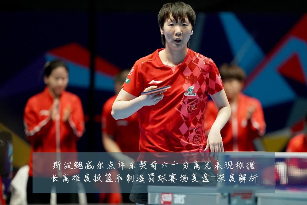 斯波鲍威尔点评东契奇六十分高光表现称擅长高难度投篮和制造罚球赛场复盘-深度解析