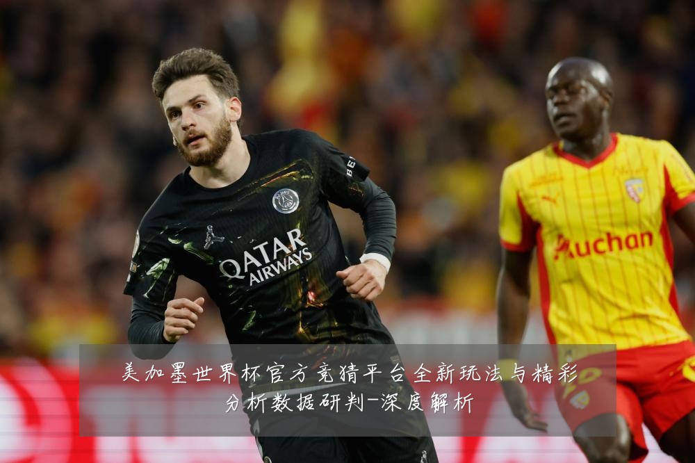 美加墨世界杯官方竞猜平台全新玩法与精彩分析数据研判-深度解析