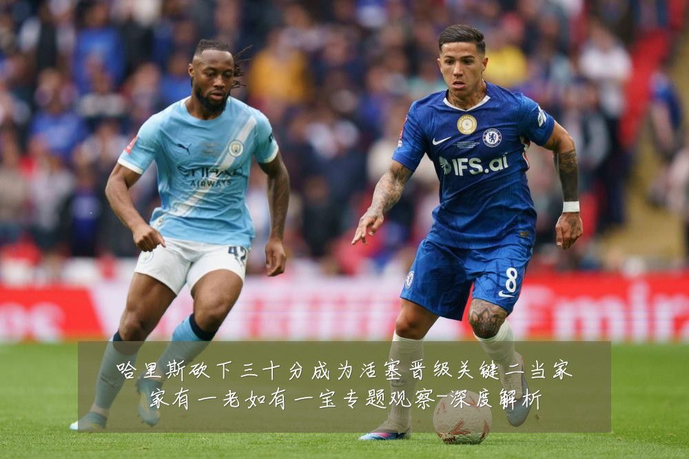 哈里斯砍下三十分成为活塞晋级关键二当家家有一老如有一宝专题观察-深度解析