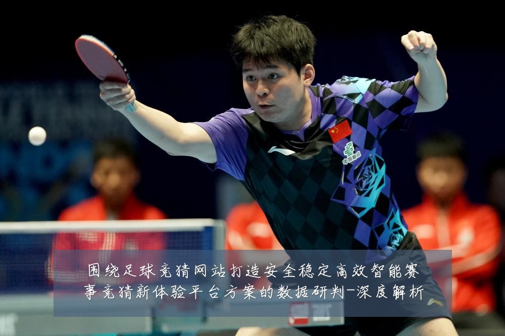 围绕足球竞猜网站打造安全稳定高效智能赛事竞猜新体验平台方案的数据研判-深度解析