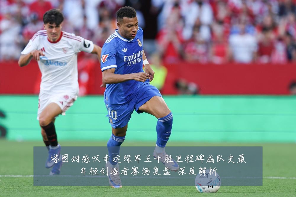塔图姆感叹幸运绿军五十胜里程碑成队史最年轻创造者赛场复盘-深度解析