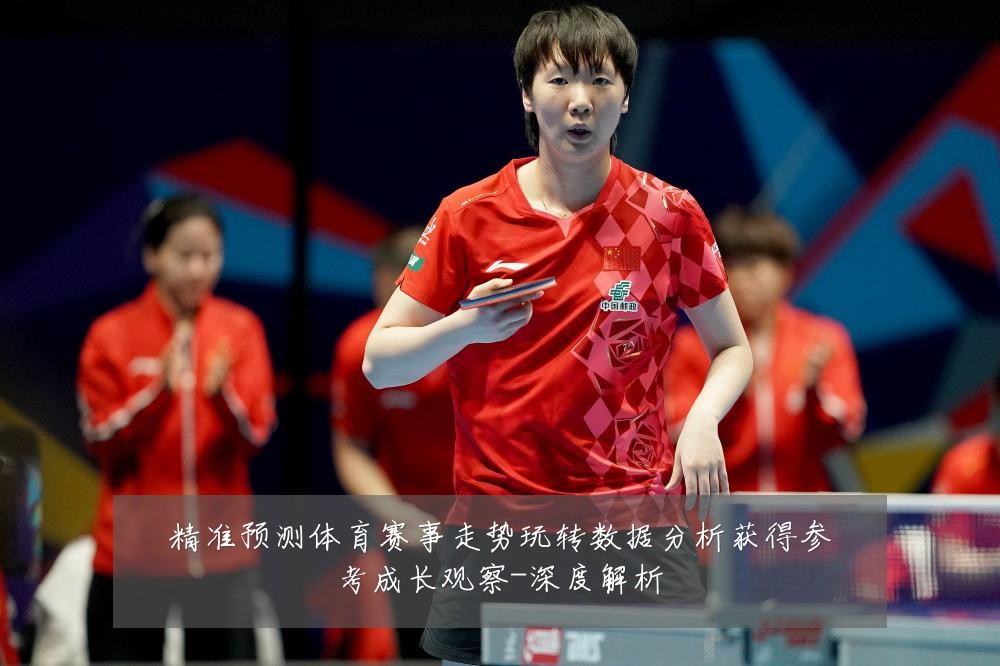 精准预测体育赛事走势玩转数据分析获得参考成长观察-深度解析