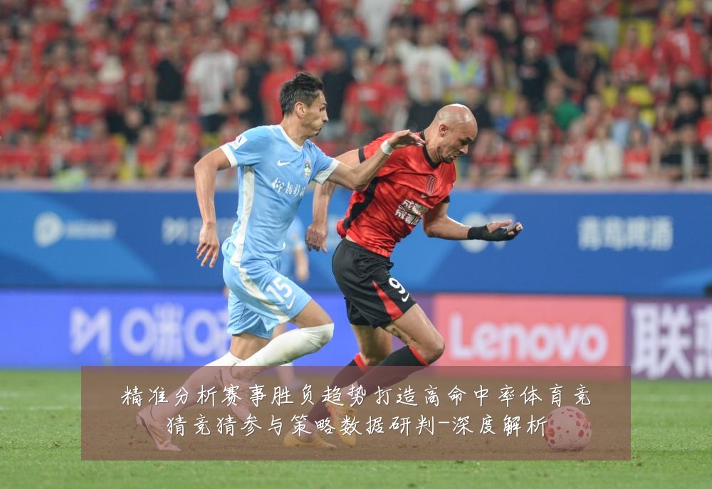 精准分析赛事胜负趋势打造高命中率体育竞猜竞猜参与策略数据研判-深度解析