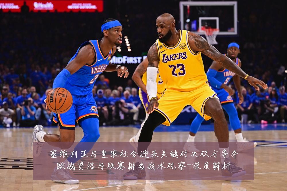 塞维利亚与皇家社会迎来关键对决双方争夺欧战资格与联赛排名战术观察-深度解析